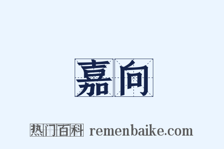 嘉向是什么意思的图片